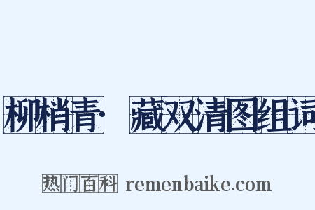 柳梢青·藏双清图组词是什么意思的图片